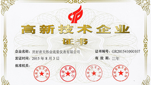 开封青天伟业乐动体育（中国）官方网站-LEDONG SPORTS
荣获国家高新技术企业证书